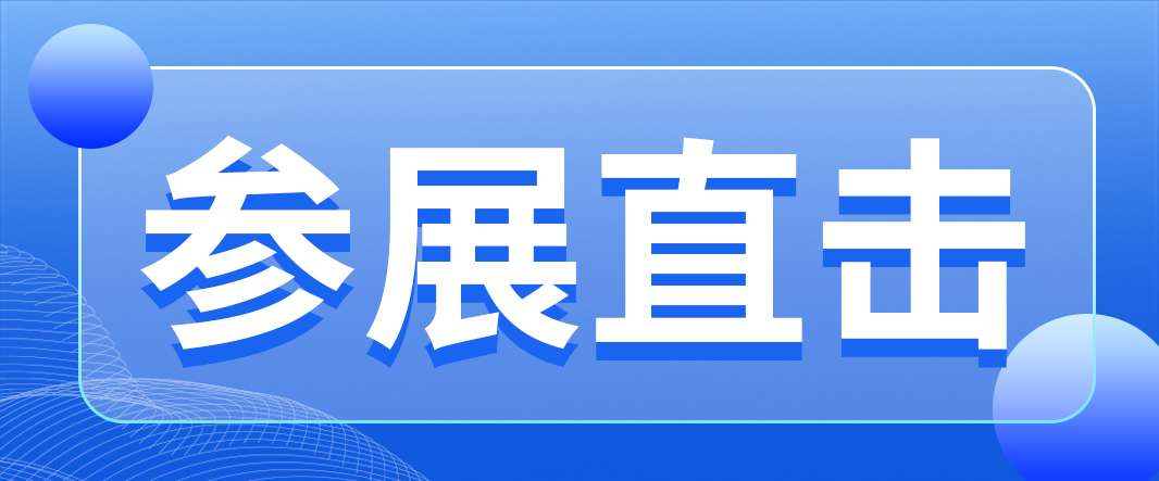 CIOE光博會